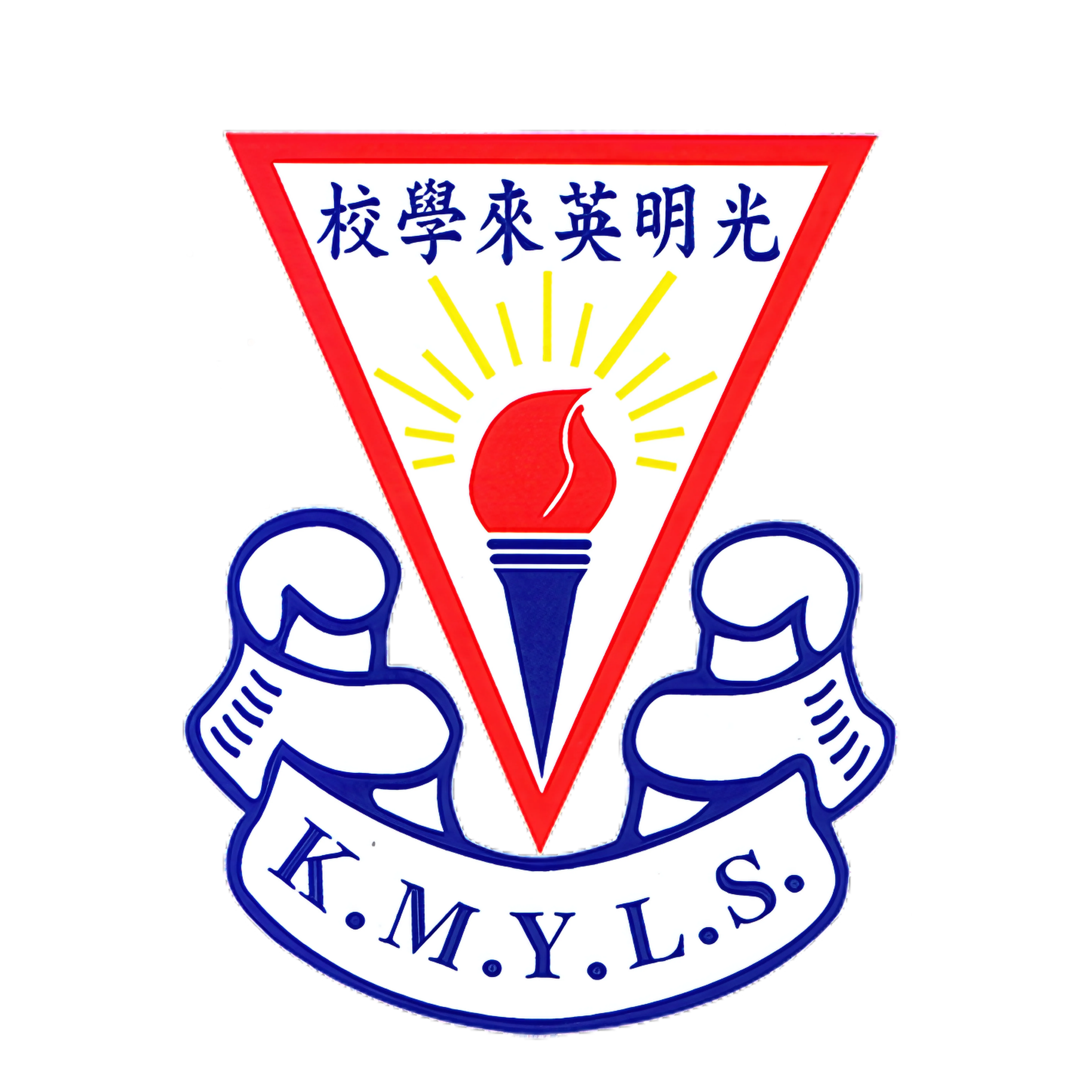 光明英來學校